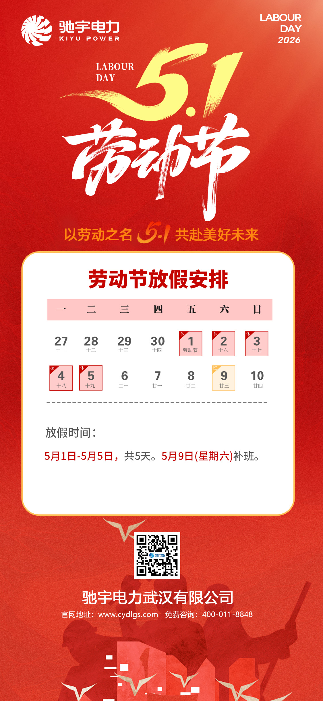 馳宇電力五一勞動節放假通知